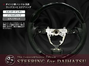 L575/585S系ムーヴ コンテ ハンドルステアリング ピアノブラック