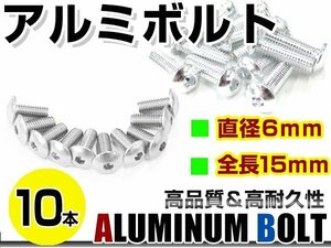 メール便 カラー アルミボルト M6×15mm 六角 トラスボルト銀/シルバー 10本 スクリーン/カウル/パネル/ナンバープレート/クランクケース