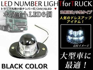 24V 小型 LED ライセンスランプ ナンバー灯 ナンバーランプ トラック 6LED ホワイト発光 黒ボディ 内蔵 ユニット 汎用レトロタイプ 1個