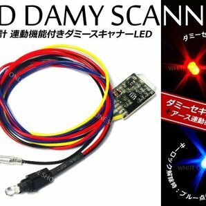 メール便送料無料！防犯 キーオフ連動 汎用LEDダミーセキュリティ レッド⇔ブルーの画像1