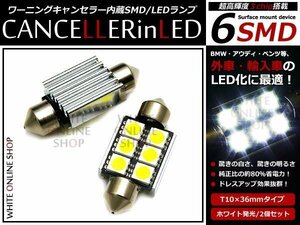 メール便 外車 抵抗キャンセラー D36 T10×36mm SMD/LED 6連 ホワイト