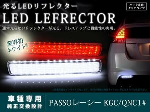 KGC・QNC1系 パッソ レーシー LEDリフレクター バック クリア