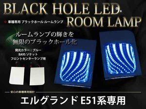 E51系エルグランド LEDブラックホール ルームランプ ブルー
