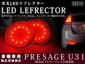 U31系プレサージュ 96LEDリフレクター レッド ブレーキ連動