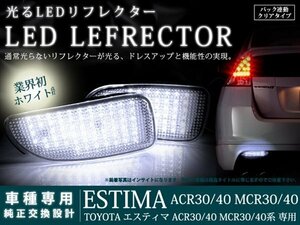 40系エスティマ 高輝度120LEDリフレクター クリア バック連動