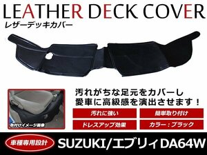 遮音/防音 エブリィ ワゴン DA64W 専用 フロント用 デッキカバー レザー仕様 ブラック 足元カバー！エンジンフードカバー