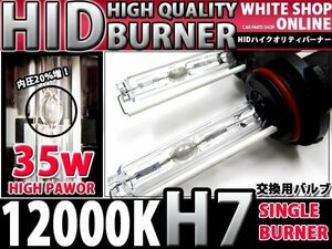 12v/24v対応 交換用 HIDバーナー H7 12000k 35W/55W対応 2本