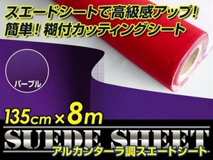 内装に！スエードシート アルカンターラ調 パープル 135cm×8m