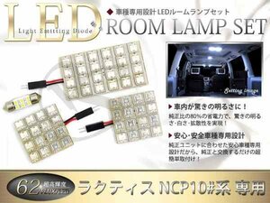 FLUX★超高輝度LEDルームランプ NCP100系ラクティス 62連/4P