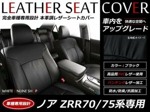 SALE!レザーシートカバー ノア ZRR70系/75 7人 Si/Si-Rayish/S/X/X-Lセレクション/Xスマートエディション/Xスペシャル マルチ回転シート