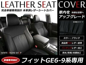 SALE!レザーシートカバー 5人 フィット GE6 GE7 GE8 GE9 前期/後期 シートヒーター無し車