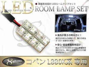 FLUX★超高輝度LEDルームランプ L880K系コペン 8連/1P