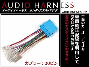 メール便送無 オーディオハーネス ホンダ ゼスト / ゼストスパーク H18.3～H24.11 20P 配線変換 カーオーディオ接続 コネクター