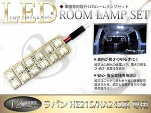 FLUX★超高輝度LEDルームランプ HE21S系ラパン 12連/1P