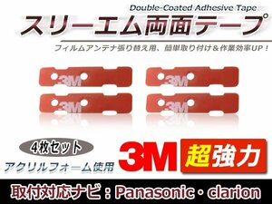 パナソニック CN-MW240D フィルムアンテナ貼り替え用 3M製強力両面テープ 4枚 補修用 交換用 フィルムアンテナ カーナビ 地デジ