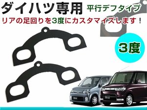 リア用 キャンバープレートスペーサー ダイハツ ムーヴ/ムーヴカスタム L175S 3度 平行デフタイプ キャンバー角調整 交換 サスペンション