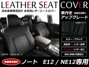 レザーシートカバー 日産 ノート E12 / NE12 H24/9～Ｈ25/12 5人乗 X/X DIG-S/X-FOUR/ライダー/エアロスタイル 背もたれ6：4分割