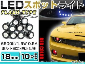 ☆10個セット☆牛目 丸型 デイライト 12V LED 18mm 防水 バック スポット バイク デコ レーション ドレスアップ ☆レッド☆フラッシュ