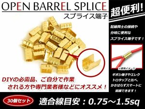 配線接続 分岐に スプライス端子 0.75sq-1.5sq 結線 車 バイクの結線 エレクトロタップの接触不良対策に！ 30個売り