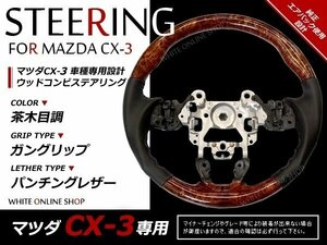 CX-3 前期 DK5FW 純正交換 ガングリップステアリング 茶木目 コンビ