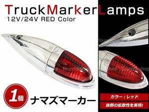 12V/24V 大型 ナマズマーカー サイドランプ サイドマーカー ナマズランプ S25 デコトラ トラック レトロ オバQ レッド レンズ 赤 1個