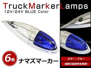 12V/24V 大型 ナマズマーカー サイドランプ サイドマーカー ナマズランプ S25 デコトラ トラック レトロ オバQ ブルー レンズ 青 6個