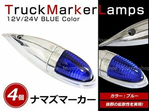 12V/24V 大型 ナマズマーカー サイドランプ サイドマーカー ナマズランプ S25 デコトラ トラック レトロ オバQ ブルー レンズ 青 4個