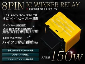 ZN6系 86/ハチロク ハイフラ防止 8ピン ICウィンカーリレー ウィンカーリレー