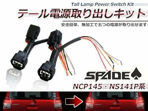 メール便 トヨタ スペイド SPADE NSP141 NCP145 専用 テール電源 リフレクター取り出し配線 5電源取出し カプラー 左右2本セット