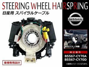 日産 キューブキュービック GZ11 H15/9～H20/11 スパイラルケーブル B5567-CY70A B5567-CY70D 新品 OEM クルコン ステアリングスイッチ等