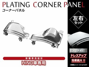 日野 新型 17プロフィアH29/5～ 標準/ワイド 純正交換タイプ クロームメッキ フロント コーナーパネル 上部 コーナーベン メッキパネル