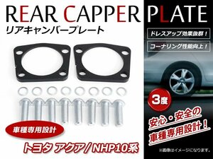 トヨタ アクア NHP10系 リア キャンバープレート 3度 ボルト付 ローダウン時に！トー角 コーナリングアップ！ 高強度スチール製