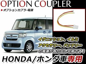 ホンダ N-VAN NVAN JJ1/JJ2専用 オプション カプラー 電源 取り出しキット 純正 後付オプション用電源コネクター 取出し ハーネス