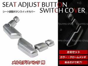 メール便 ベンツ GLクラス X166 2013～2015 シート 調整 アジャスト ボタン レバー カバー パネル スイッチカバー BENZ 6ピース