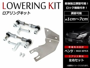 メルセデスベンツ Sクラス W221 S350 S500 S550 純正エアサス車 ロアリングキット 10mm-70mm ロック機構付 ロワリング ローダウンキット