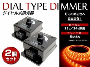 12V 24V対応 8A LED 調光器 ディマースイッチ 明るさ調整 コントローラー 車 トラック 船舶 光量無段階調整 LEDライト調整 減光 2個