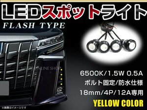 12V 超小型 イーグルアイ LED 18mm スポットライト イエロー/黄 フラッシュ 防水仕様！ブラックボディ 牛目 4個セット