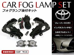 トヨタ ヤリス YARIS KSP210 MXPA1 MXPH1 2020/2～ 後付け フォグカバー キット リレー スイッチ付 フォグランプカバー