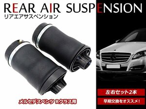 メルセデスベンツ W251 リア エアサスペンション ショック エアサス 左右共通 R350 R500 R550 R63 2513200425/2513200325 2本