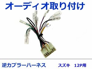 スズキ オーディオハーネス 逆カプラー ワゴンＲ/ワゴンＲ スティングレー Ｈ10.10～Ｈ13.11 カーナビ カーオーディオ 接続 12P 変換 市販