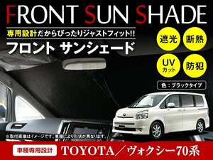 トヨタ ヴォクシー VOXY 70系 H19/6～H26/1 ワンタッチ 折り畳み式 フロント サンシェード フロントガラス 日よけ 遮光 2重仕様 ブラック