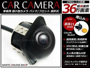 12V 超小型CMD 埋め込み型カメラ バックカメラ/フロントカメラ黒