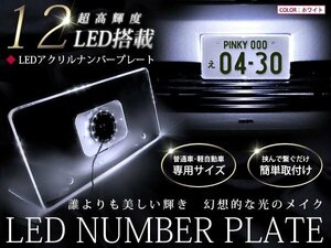 12v 軽自動車 アクリルプレート ナンバーフレーム LED ホワイト