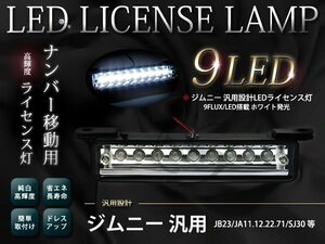 ジムニー 9LED移動ナンバー灯 JA11.12.JB.23 汎用 ホワイト