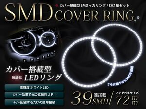 メール便 2本セット カバー付 LED イカリング SMD39連 外径72mm ホワイト