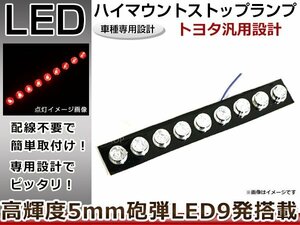 ブレビス JCG10系 基盤型 専用設計 ハイマウントストップランプ 爆光 ハイマウントLED 9連LED搭載！ハイマウントランプ