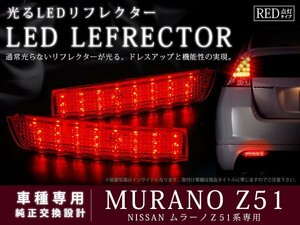Z51系ムラーノ 高輝度48LEDリフレクター レッド ブレーキ連動