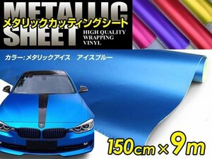 メタリック アイス ブルー カーラッピングシート 1.5m×9m