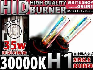 12v/24v対応 交換用 HIDバーナー H1 30000k 35W/55W対応 2本