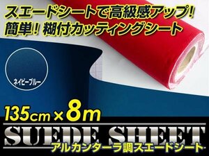 内装に！スエードシート アルカンターラ調 ネイビー 135cm×8m